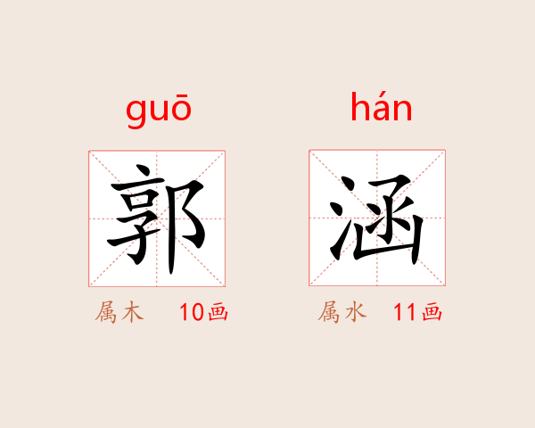 郭涵