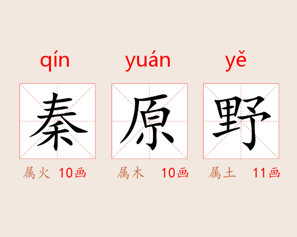 秦原野