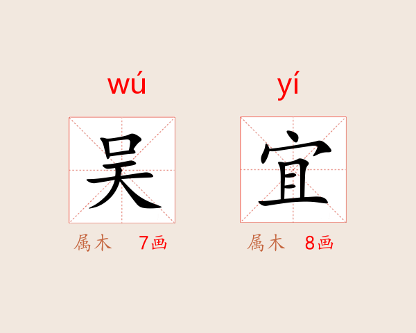 吴宜