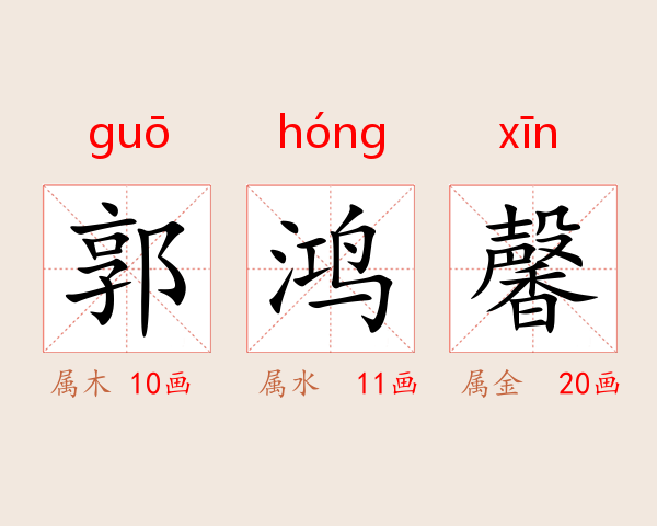 郭鸿馨