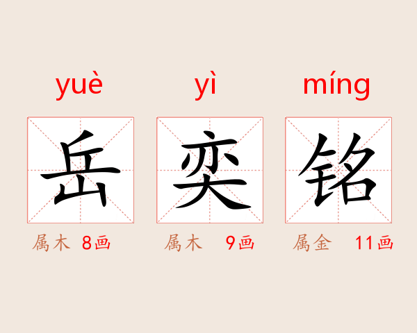 岳奕铭