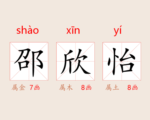 邵欣怡