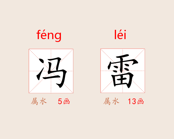 冯雷