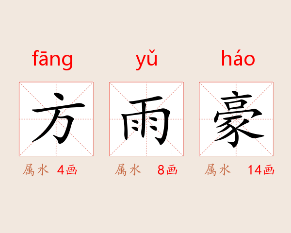 方雨豪