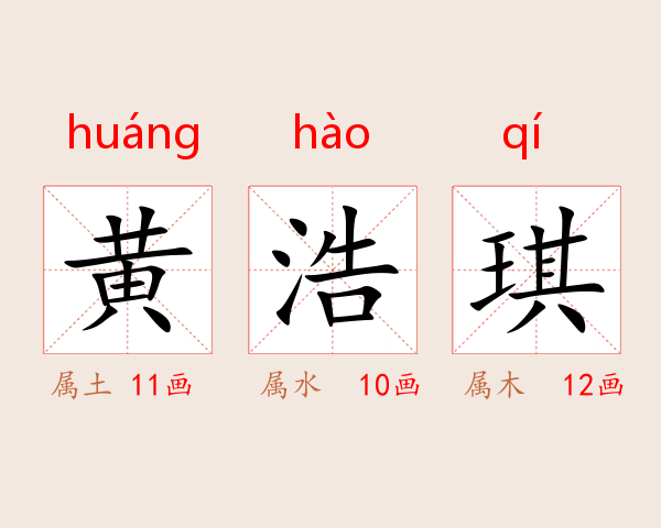 黄浩琪