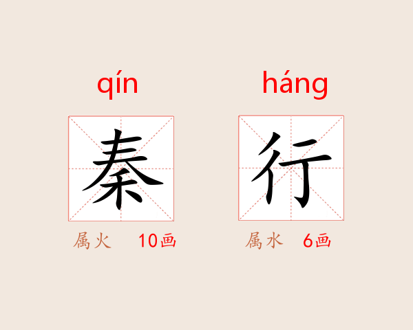 秦行