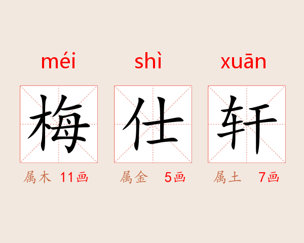 梅仕轩