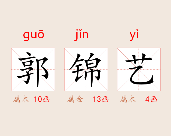 郭锦艺