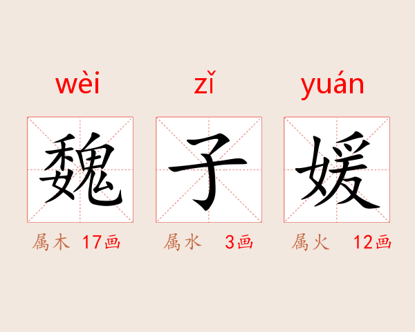 魏子媛