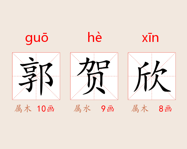 郭贺欣