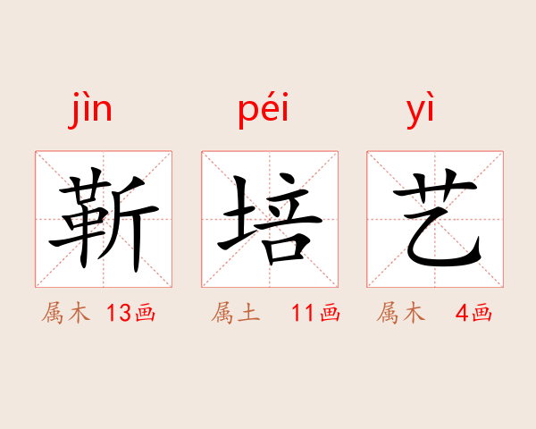 靳培艺