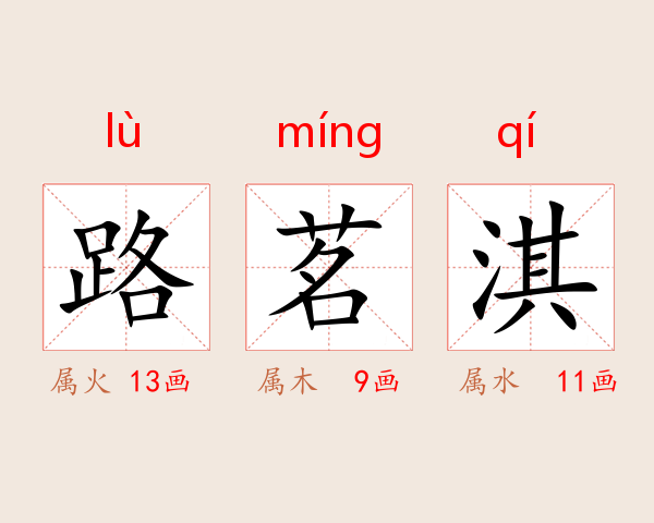路茗淇
