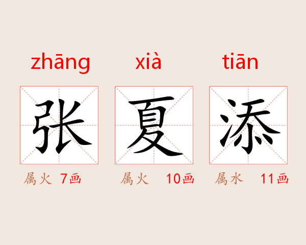 张夏添