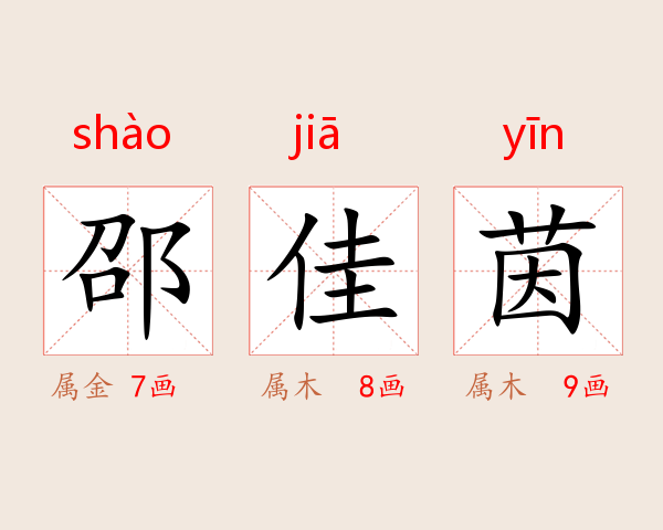邵佳茵