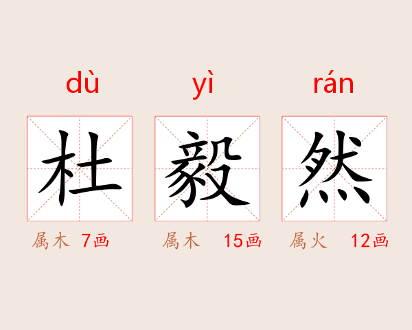 杜毅然