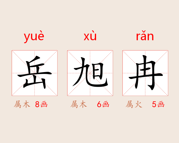 岳旭冉