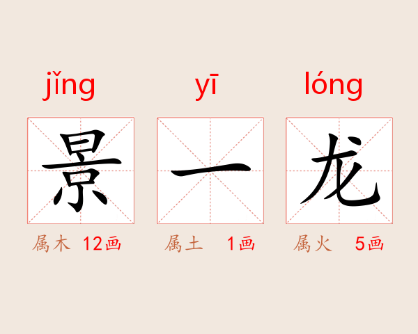 景一龙
