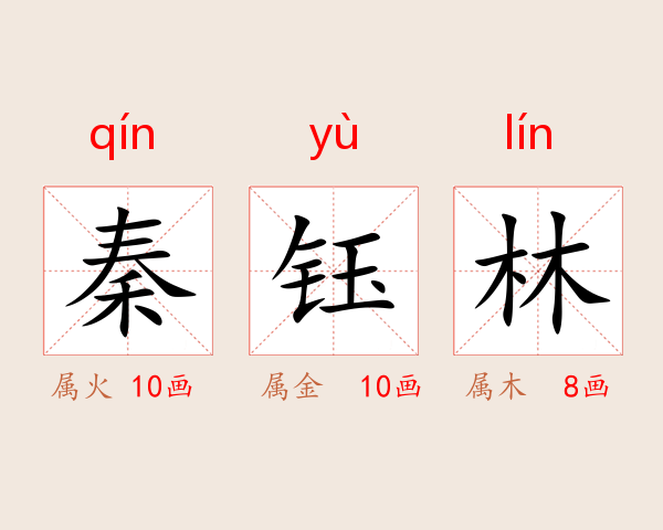 秦钰林