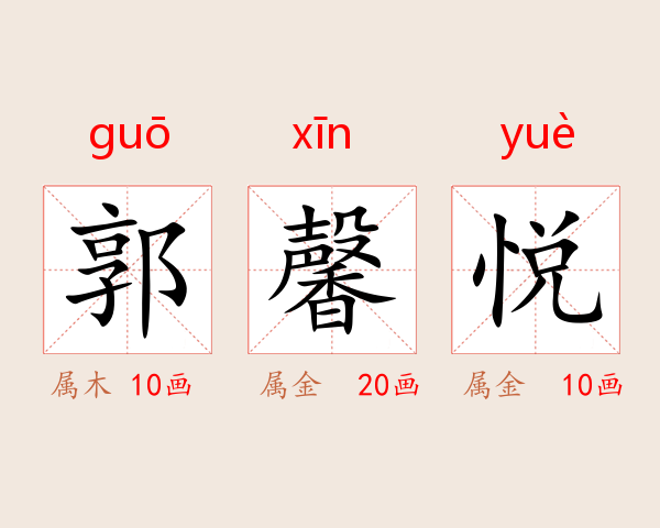 郭馨悦