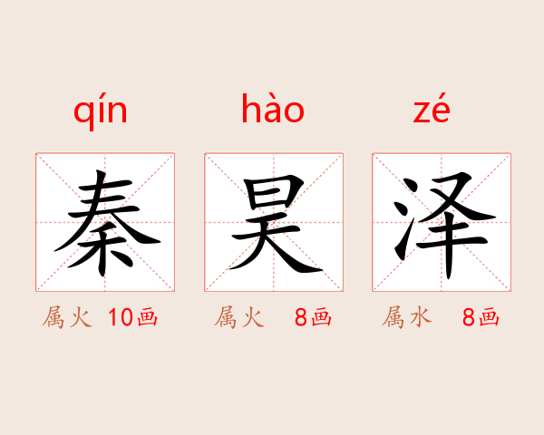 秦昊泽