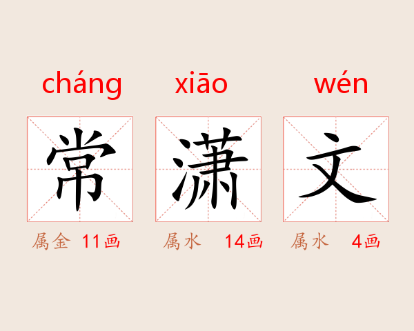 常潇文