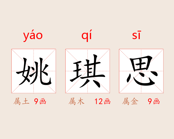 姚琪思