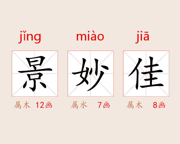 景妙佳
