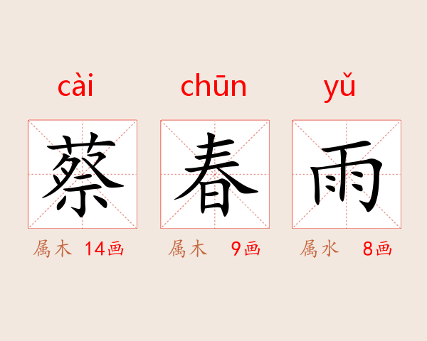 蔡春雨