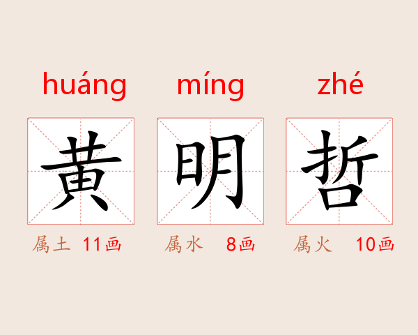 黄明哲