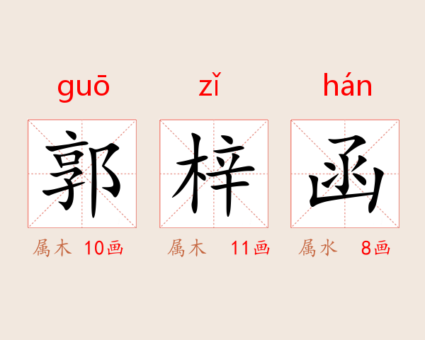 郭梓函