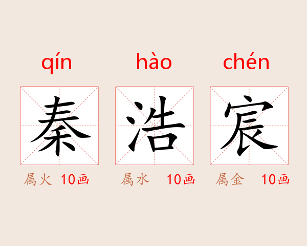 秦浩宸