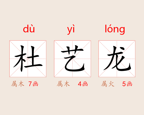 杜艺龙