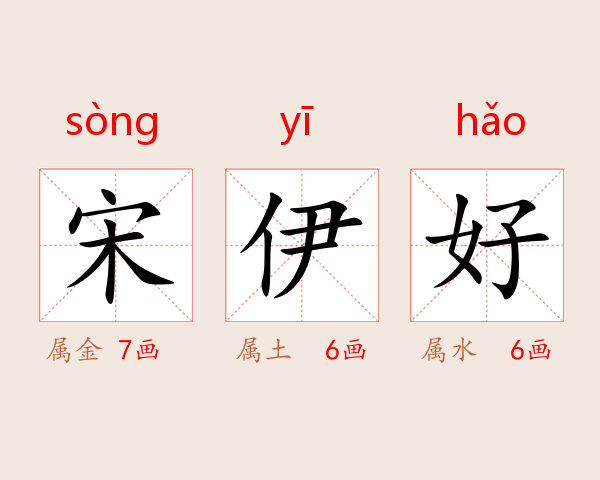 宋伊好