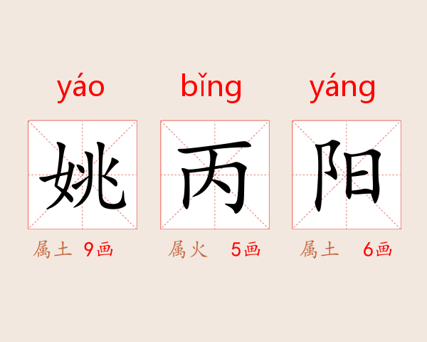 姚丙阳