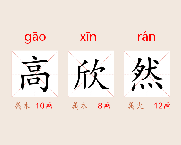 高欣然