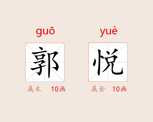 郭悦