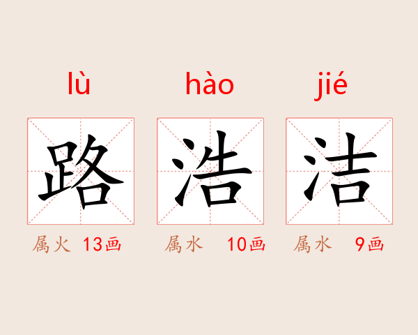 路浩洁