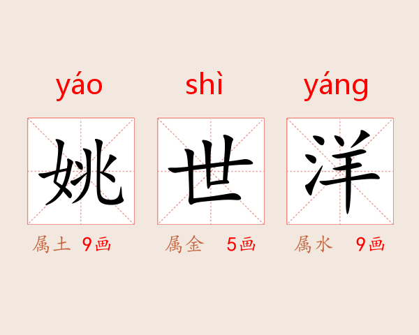 姚世洋