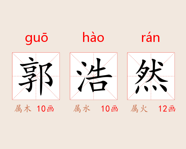 郭浩然