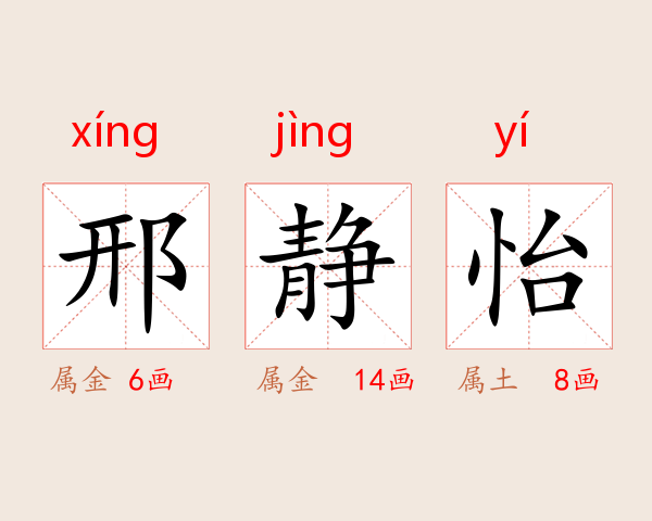 邢静怡