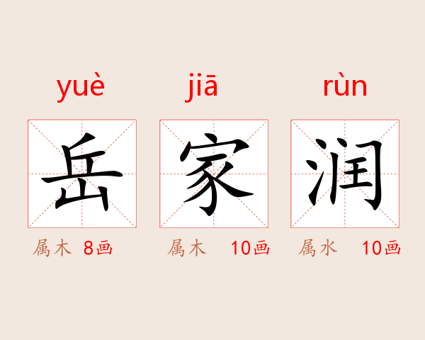 岳家润