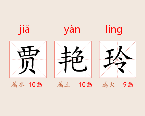 贾艳玲
