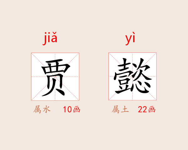 贾懿