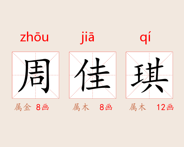 周佳琪