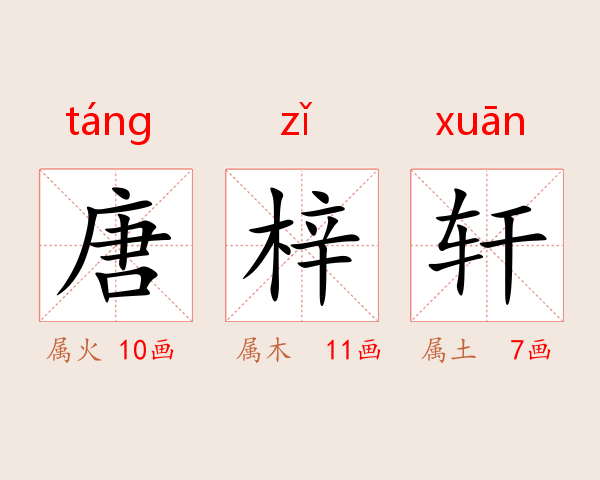 唐梓轩