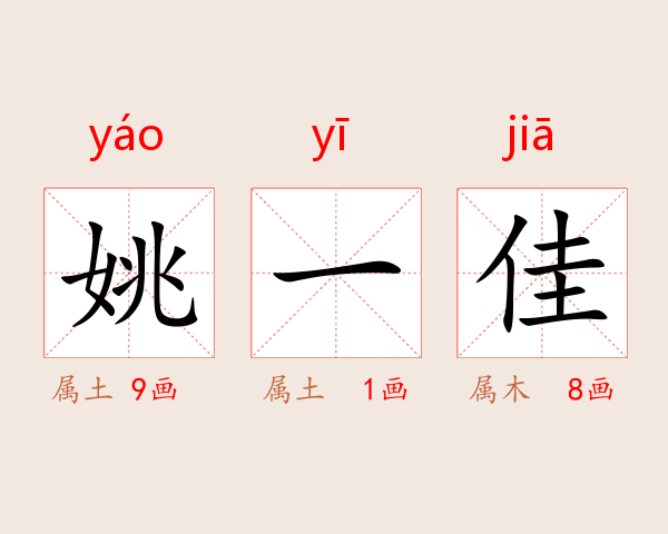 姚一佳