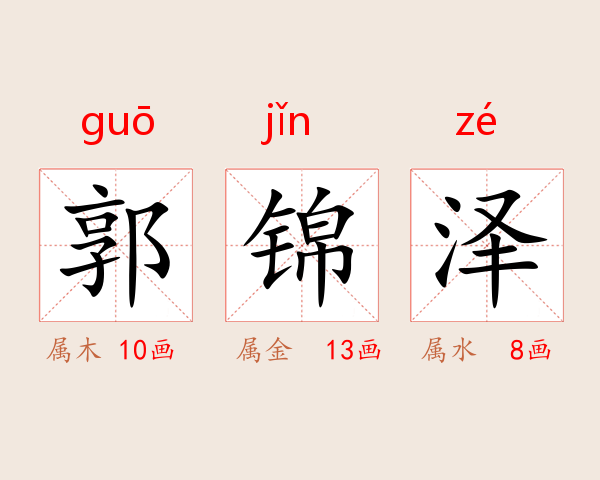 郭锦泽