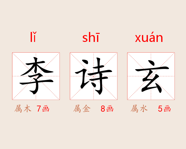 李诗玄