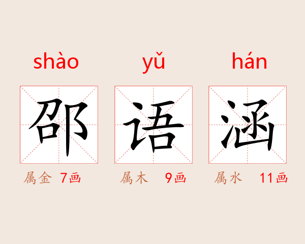 邵语涵