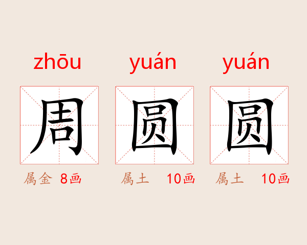 周圆圆